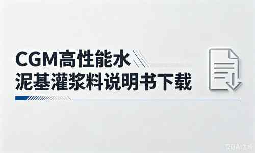 且末厂家：CGM高性能水泥基灌浆料说明书PDF（纯白无LOGO）